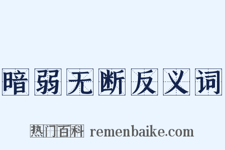 暗弱无断反义词是什么意思的图片